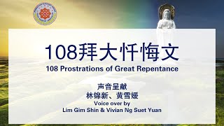 108拜大忏悔文 吉打佛学院版本） 108 Prostrations of Great Repentance Kedah Buddhist Association Version [upl. by Olwen447]