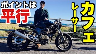 VTR250カフェレーサーカスタム紹介ポイントは平行！ VTR1000F カフェレーサー ロッカーズ [upl. by Eilime289]