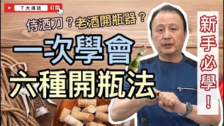 【葡萄酒開瓶懶人包】T大教你一次學會專家正確葡萄酒開瓶技巧！｜Ｔ大酒話｜第35集 [upl. by Sirehc]