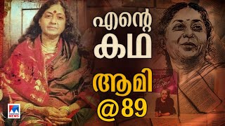 തുറന്നെഴുതി വിപ്ലവം തീര്‍ത്ത മാധവിക്കുട്ടി  Madhavikutty  Kamala Suraiyya [upl. by Deborath]