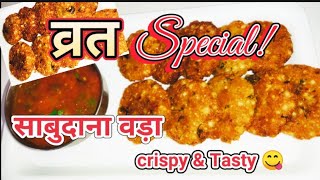 sabudana kaise banta haivrat ki recipesabudana vadasabudana vada recipesabudana badeTasty recipe [upl. by Cheffetz]