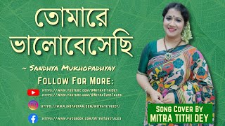 Tomare Valobesechi  তোমারে ভালোবেসেছি  Mitra Tithi Dey  Sandhya Mukhopadhyay Song  With Lyrics [upl. by Opalina]