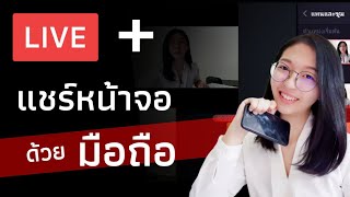 ไลฟ์สด​พร้อม​แชร์หน้าจอ​ด้วยมือถือ​ ให้เหมือนใช้​ OBS​ camerafi​ live อิงคัทตัดคลิป [upl. by Einobe]