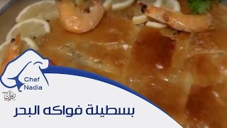 بسطيلة فواكه البحر الشيف نادية  Pastilla aux fruit de mer [upl. by Neile562]