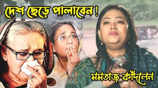 মমতাজ দেশ ছেড়ে পালাবেন ‌ মমতাজ কোথায় ‌ কেঁদে কেঁদে জনগণকে কি বললেন momtaz [upl. by Nalym]