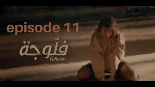 مسلسل فلوجة الحلقة 11 Fallouja EP 11 [upl. by Tengler]