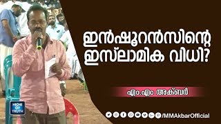 Surendran Ask to MM Akbar  ഇൻഷൂറൻസിന്റെ ഇസ്‌ലാമിക വിധി Insurance Islamic point of view [upl. by Lacie]