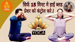 Control High blood pressure in 15 MinutesBest yoga pranayamas to Manage High BP Hypertension [upl. by Hardej734]