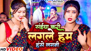 video  सईया कसे लगले हम हंसे लगनी Umesh Tiwari amp Savita Yadav  New Bhojpuri Song 2024 [upl. by Adnana]