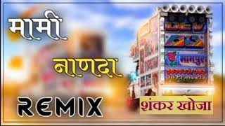 New Rajasthani Song Mami Nanda 2024  New Marwadi Dj Remix Song Tulchharam bangawa 2024 [upl. by Diogenes]