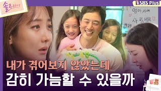 솔로라서 내가 겪어보지 않았는데 감히 가늠할 수 있을까ㅣEP03ㅣSBSPlusㅣ매주 화요일 밤 8시 40분 방송 [upl. by Nauqal]