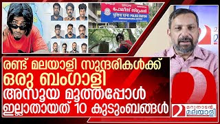 ബംഗാളിക്ക് രണ്ട് സുന്ദരികൾഅസൂയ തീർത്തത് 10 കുടുംബങ്ങളെ l muvattupuzha [upl. by Ennayoj]