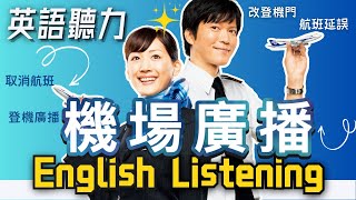 【機場廣播】英語聽力訓練｜出國必備 旅行英文｜收藏永久有用｜英語聽力｜英式＋美式口音 通行全球｜Airport Announcement [upl. by Burdett725]