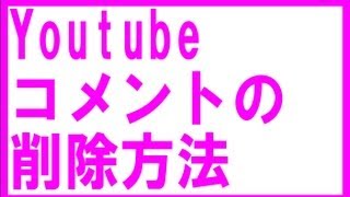 youtubeのコメント削除方法 [upl. by Eellac]