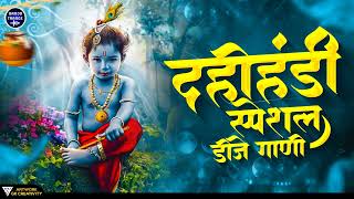 नॉनस्टॉप दहीहंडी डिजे गाणी  Dahi Handi Special Mix Songs  Superhit Dj Mix Songs Dahi Handi [upl. by Yettie55]