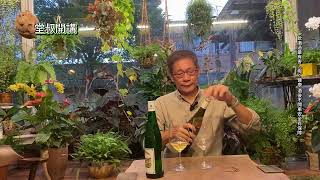 【堂叔開講】葡萄酒知識｜麗絲玲Riesling｜葡萄酒老師劉鉅堂Jason Lau [upl. by Addis]