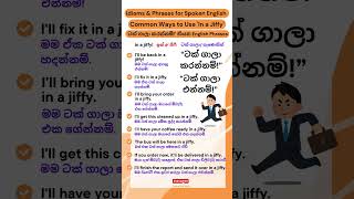 ටක් ගාලා කරන්නම් කියන හැටි  Common Ways to Use In a Jiffy English Idioms english shorts [upl. by Past]