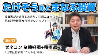 【たけぞう氏とまなぶ投資】第57回 ゼネコン 業績好調積極還元〈日本証券新聞 11月14日掲載〉 [upl. by Sunderland786]