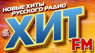 ХИТ FM 2019 ✪ САМЫЕ ПОПУЛЯРНЫЕ ХИТЫ РУССКОГО РАДИО ✪ [upl. by Nnylhtak]