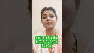 video  अगर महिला के हार्मोन्स इंबैलेंस है तो उसे बैलेंस कैसे करे   kritikamall93  pregnency [upl. by Clougher]