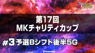 男子Bシフト・女子Bシフト予選後半5G『第17回MKチャリティカップ』 [upl. by Darryl]