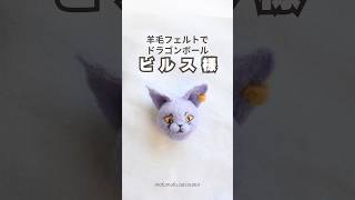 羊毛フェルトで【ドラゴンボール】ビルス様作ってみたビルス ドラゴンボール 羊毛フェルト [upl. by Mahalia89]