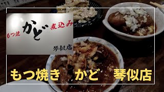 もつ焼き かど 琴似店 2023年3月7日オープン 水道橋の でん の流れをくむ もつ 中の島 のつぐ 2店目 札幌 JR琴似駅 ラーメンななし の隣 [upl. by Goldshell]