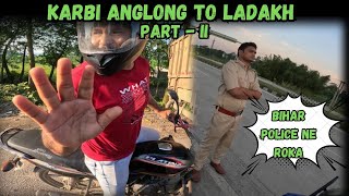 Bihar Entry Karte he Public Ne Roka ll Police ne kiya Sawal ll Ladakh Ride Part ll [upl. by Nairde905]