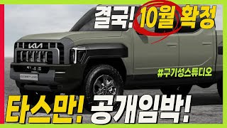 기아 타스만 나온다 다음 달 완전 공개 예상 스펙 가격은 렉스턴스포츠와 콜로라도 사이 kia tasman pickuptruck [upl. by Ambrosi]