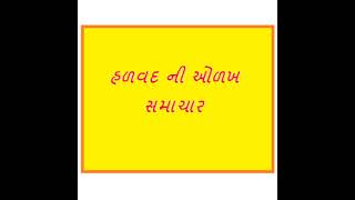 Halvad Mitra mandal rajkot હળવદ ની ઓળખ is live [upl. by Ennayehc]