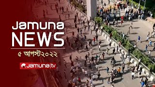 যমুনা নিউজ  Latest News Headlines and Bulletin  Jamuna News  05 August 2024  01 AM  Jamuna TV [upl. by Hahn]