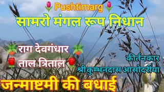 श्री जन्माष्टमी की बधाई सामरो मंगल रूप निधान Mangal Roop Nidhan Janmashtami Ki Badhai Pushtikirtan [upl. by Mann]