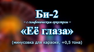 Би2 — quotЕё глазаquot караоке с симфоническим оркестром минусовка 05 тона [upl. by Elumas560]