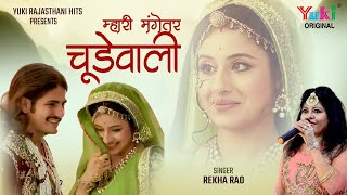 म्हारी रे मंगेतर चूडेवाली Superhits Rajasthani Ghoomar Vol 6 ByRekha Rao  Mhari Re Mangetar [upl. by Diarmuid]