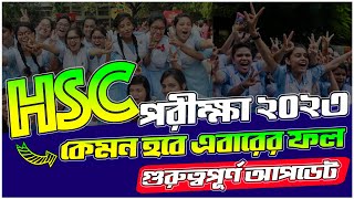 HSC পরীক্ষা ২০২৩ কেমন হবে এবারের Result  HSC Result 2023  HSC Result 2023 Update  HSC ফল 2023 [upl. by Adnirod]