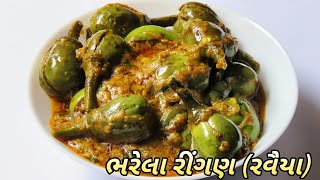 ભરેલા રીંગણનું શાક રવૈયા બનાવવાની રીત  Ravaiya Banavani Rit  Bharela Ringan Nu Shaak [upl. by Siblee]