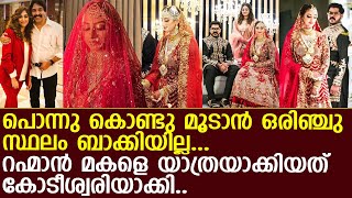 റഹ്മാന്‍ മകളെ ഒരുക്കിയത് സ്വര്‍ണത്തിനും വൈരത്തിലും മുക്കിയെടുത്ത് l Rahman Daughter wedding [upl. by Enyr666]