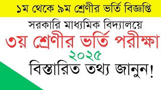 সরকারি মাধ্যমিক বিদ্যালয়ের ভর্তি বিজ্ঞপ্তি ২০২৫। ৩য় শ্রেণীর ভর্তি পরীক্ষার বিস্তারিত তথ্য।। [upl. by Ilujna]