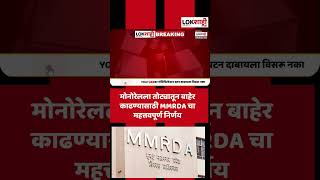 MMRDA  मोनोरेलला तोट्यातून बाहेर काढण्यासाठी MMRDA चा महत्तवपूर्ण निर्णय Shorts [upl. by Shreve]