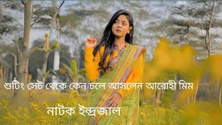 সুনামগঞ্জ থেকে কেন চলে আসতে চেয়েছিলেন ।  Arohi Mim  arohimim viralshorts trendingshorts [upl. by Pierson407]