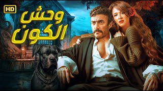 فيلم الاثارة و العودة  وحـ ـش الكون  بطولة أحمد العوضى و ياسمين عبد العزيز و عمرو عبد الجليل [upl. by Rabkin]