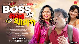 Bosser Nojir Kharaph  বসের নজর খারাপ  Full Natok  Mosharraf Karim Nadia Ahmed  Bangla New Natok [upl. by Eillil843]