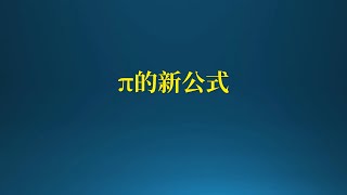 物理学家发现π的新公式，意义深远！ [upl. by Stanwinn]