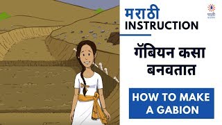 How to Make a Gabion गॅबियन कसा बनवतात  Watershed Management In Marathi [upl. by Enitsud]