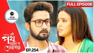 সমরের খোঁজে বেরোল উর্মি সাত্যকী  Amader Ei Poth Jodi Na Sesh Hoy  FullEp 254  Zee Bangla Classics [upl. by Feinleib]