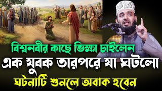 বিশ্বনবীর কাছে ভিক্ষা চাইলেন এক যুবক তারপরে যা ঘটলো NEW waz mizanur rahman azhari 2024 [upl. by Laden824]