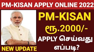 HOW TO APPLY PM KISAN ONLINE IN TAMIL  PM KISAN SAMMAN NIDHI YOJANA 2022  PMKISAN APPLY IN TAMIL [upl. by Lipkin]