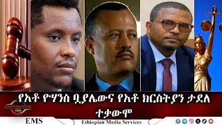 EMS የአቶ ዮሃንስ ቧያሌውና የአቶ ክርስትያን ታደለ ተቃውሞ Nov 2024 F [upl. by Eeclehc278]