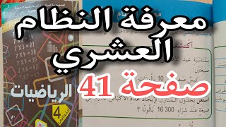 معرفة النظام العشري حل تمارين الكتاب المدرسي صفحة 41 السنة الرابعة ابتدائي [upl. by Anitsirhcairam548]