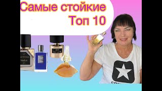 САМЫЕ СТОЙКИЕ ТОП 10 [upl. by Navarro]